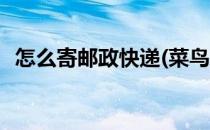 怎么寄邮政快递(菜鸟裹裹怎么寄邮政快递)