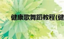 健康歌舞蹈教程(健康歌舞蹈教程视频)