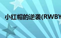 小红帽的逆袭(RWBY: Grim Eclipse)技巧