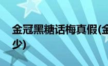 金冠黑糖话梅真假(金冠黑糖话梅保质期是多少)