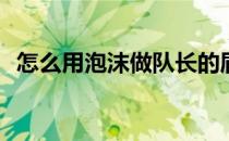 怎么用泡沫做队长的盾牌(队长盾牌的做法)
