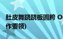 肚皮舞跷跷板圆胯 Omi练习(肚皮舞小圆胯动作要领)