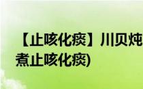 【止咳化痰】川贝炖梨的做法(梨子川贝怎么煮止咳化痰)