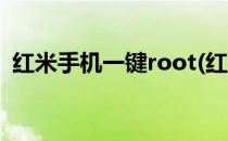 红米手机一键root(红米手机一键root工具)