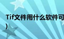 Tif文件用什么软件可以打开(tif格式打开软件)