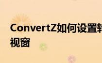 ConvertZ如何设置转码后自动粘贴到使用中视窗