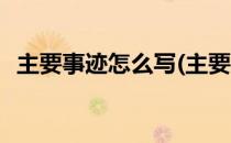 主要事迹怎么写(主要事迹怎么写优秀干部)