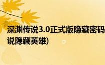 深渊传说3.0正式版隐藏密码攻略 选取隐藏英雄(魔兽深渊传说隐藏英雄)