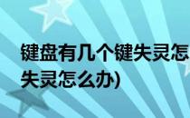 键盘有几个键失灵怎么办(机械键盘有几个键失灵怎么办)