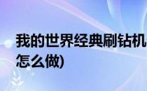 我的世界经典刷钻机做法(我的世界刷钻石机怎么做)