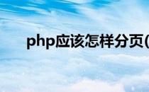 php应该怎样分页(php实现分页显示)
