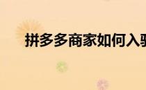 拼多多商家如何入驻(拼多多入驻商家)