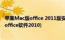 苹果Mac版office 2011版安装教程步骤(苹果电脑怎么安装office软件2010)