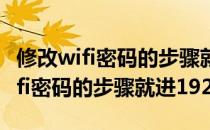 修改wifi密码的步骤就进192.168.1.1(修改wifi密码的步骤就进192)