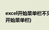 excel开始菜单栏不见了怎么办(excel看不到开始菜单栏)