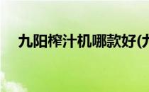 九阳榨汁机哪款好(九阳榨汁机哪款好喝)