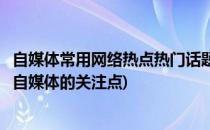 自媒体常用网络热点热门话题收集经验分享(社会热点往往是自媒体的关注点)