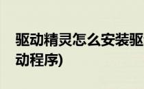 驱动精灵怎么安装驱动(驱动精灵怎么安装驱动程序)