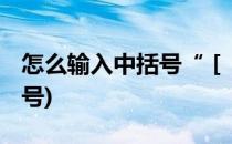 怎么输入中括号“［ ］”(电脑怎么输入中括号)