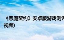 《恶魔契约》安卓版游戏测评(《恶魔契约》安卓版游戏测评视频)