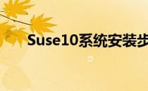 Suse10系统安装步骤(suse11.3安装)