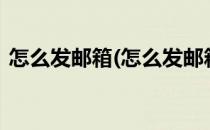 怎么发邮箱(怎么发邮箱文件给别人QQ邮箱)