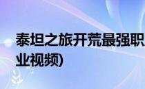 泰坦之旅开荒最强职业(泰坦之旅开荒最强职业视频)