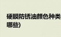 硬膜防锈油颜色种类(硬膜防锈油颜色种类有哪些)