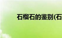 石榴石的鉴别(石榴石的鉴别方法)