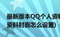 最新版本QQ个人资料如何修改封面(qq个人资料封面怎么设置)