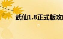 武仙1.8正式版攻略(武仙仙魔攻略)