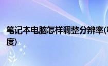 笔记本电脑怎样调整分辨率(笔记本电脑怎样调整分辨率和亮度)