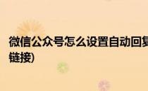 微信公众号怎么设置自动回复(微信公众号怎么设置自动回复链接)