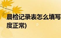 晨检记录表怎么填写(晨检记录表怎么填写几度正常)