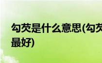 勾芡是什么意思(勾芡是什么意思用什么淀粉最好)