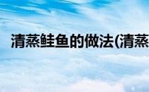清蒸鲑鱼的做法(清蒸桂鱼的做法步骤视频)