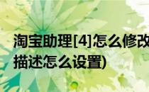 淘宝助理[4]怎么修改宝贝描述(淘宝助理宝贝描述怎么设置)