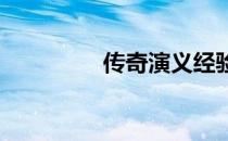 传奇演义经验(传奇 经验)