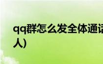 qq群怎么发全体通话(qq群怎么群通话全部人)