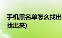 手机黑名单怎么找出来(华为手机黑名单怎么找出来)