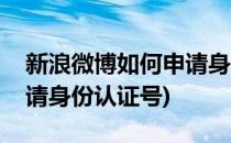 新浪微博如何申请身份认证(新浪微博如何申请身份认证号)