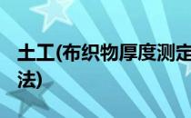 土工(布织物厚度测定方法(土工布厚度检测方法)
