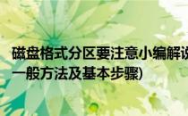 磁盘格式分区要注意小编解说要有技巧(磁盘分区及格式化的一般方法及基本步骤)