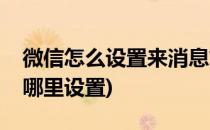微信怎么设置来消息灯亮(微信来消息亮灯在哪里设置)
