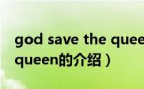 god save the queen（关于god save the queen的介绍）
