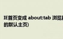 IE首页变成 about:tab 浏览器被默认about tab(使其成为ie的默认主页)