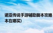 诺亚传说手游辅助脚本攻略 快速搬砖方法(诺亚传说手游脚本在哪买)