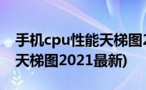 手机cpu性能天梯图2022最新(手机cpu性能天梯图2021最新)