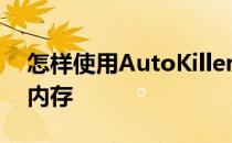 怎样使用AutoKiller正确管理Android系统内存