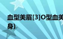 血型美眉[3]O型血美眉的美容法则(o型血瘦身)